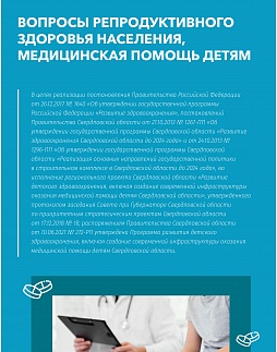 Вопросы репродуктивного здоровья населения. Медицинская помощь детям в Свердловской области по итогам 2022 года - ознакомительный фрагмент презентации - 1